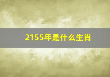 2155年是什么生肖