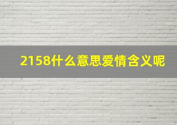 2158什么意思爱情含义呢