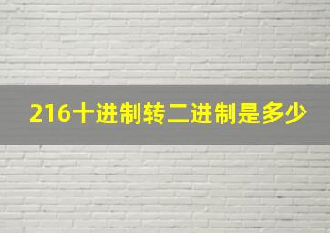 216十进制转二进制是多少