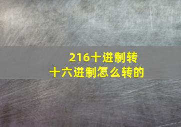 216十进制转十六进制怎么转的