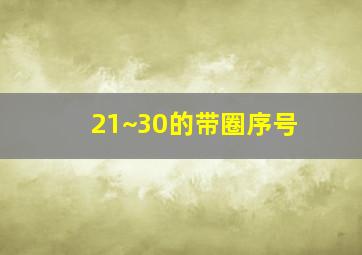 21~30的带圈序号