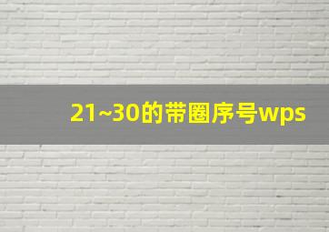 21~30的带圈序号wps