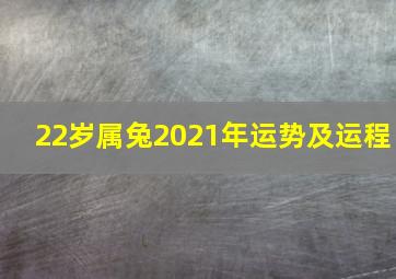 22岁属兔2021年运势及运程