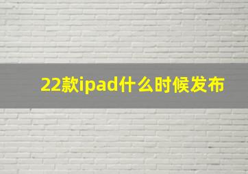 22款ipad什么时候发布