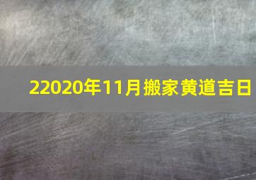 22020年11月搬家黄道吉日