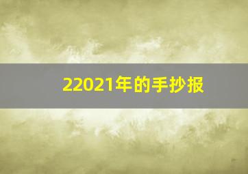 22021年的手抄报