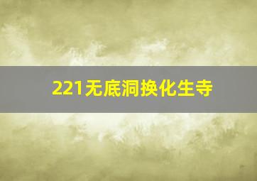 221无底洞换化生寺