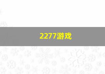 2277游戏