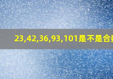 23,42,36,93,101是不是合数