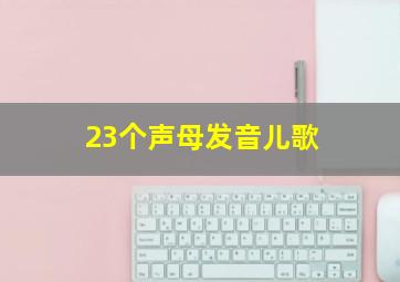 23个声母发音儿歌