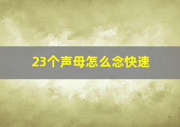 23个声母怎么念快速