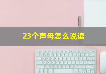 23个声母怎么说读