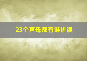 23个声母都有谁拼读