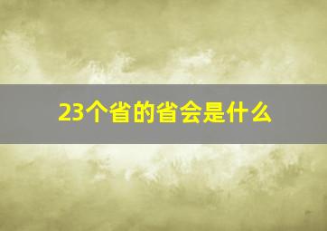 23个省的省会是什么