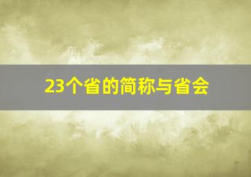 23个省的简称与省会