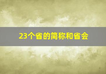 23个省的简称和省会