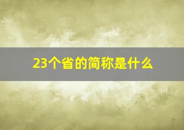 23个省的简称是什么