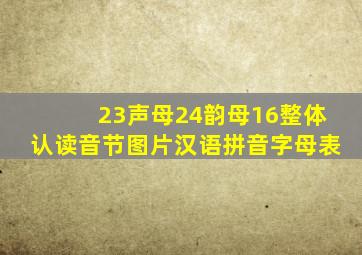 23声母24韵母16整体认读音节图片汉语拼音字母表