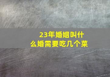 23年婚姻叫什么婚需要吃几个菜