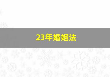 23年婚姻法