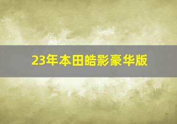 23年本田皓影豪华版