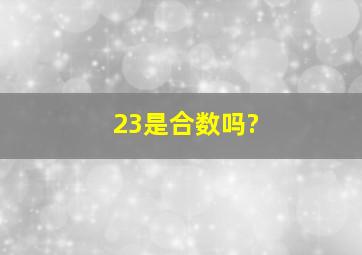 23是合数吗?