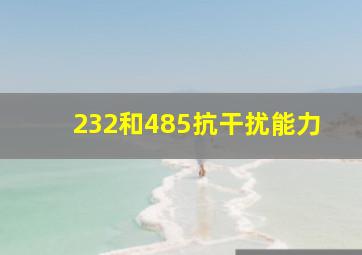 232和485抗干扰能力