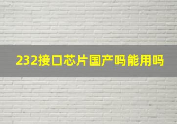 232接口芯片国产吗能用吗