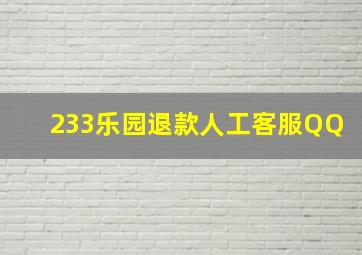 233乐园退款人工客服QQ