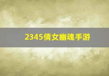 2345倩女幽魂手游