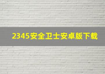 2345安全卫士安卓版下载