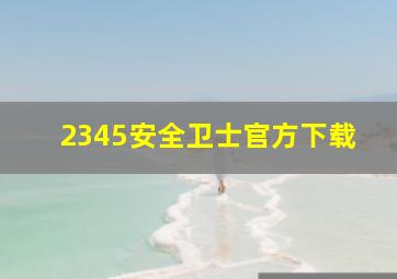 2345安全卫士官方下载