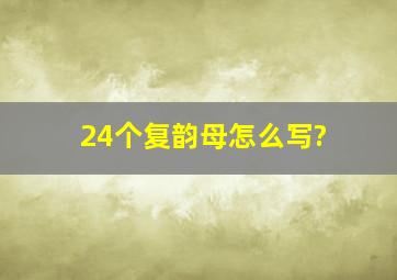 24个复韵母怎么写?