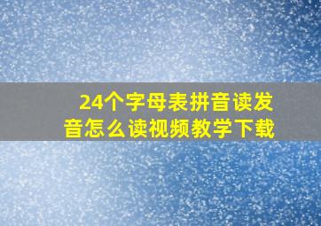 24个字母表拼音读发音怎么读视频教学下载