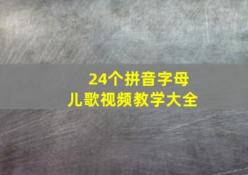 24个拼音字母儿歌视频教学大全