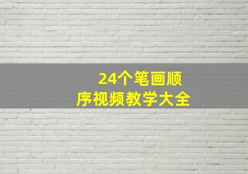 24个笔画顺序视频教学大全