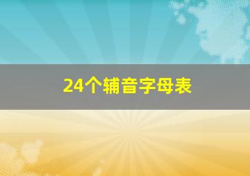 24个辅音字母表