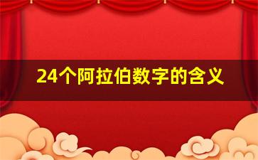 24个阿拉伯数字的含义