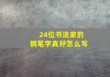 24位书法家的钢笔字真好怎么写