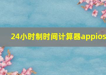 24小时制时间计算器appios