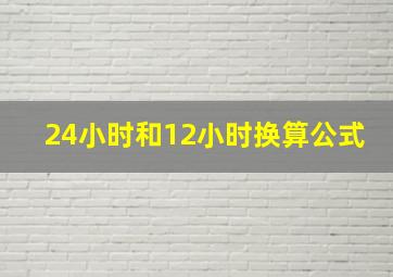 24小时和12小时换算公式