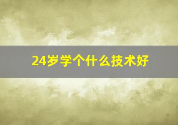 24岁学个什么技术好