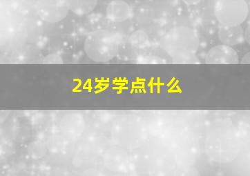 24岁学点什么