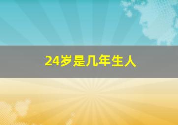 24岁是几年生人