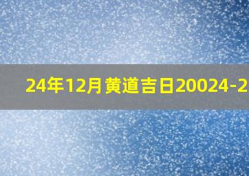 24年12月黄道吉日20024-2-22