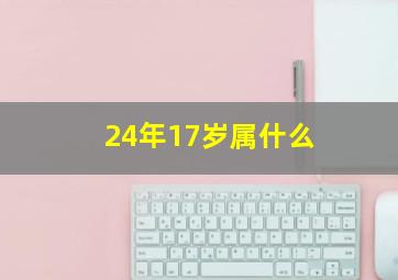 24年17岁属什么