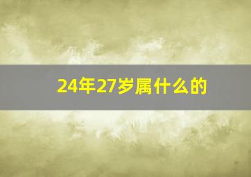 24年27岁属什么的