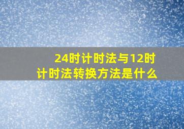 24时计时法与12时计时法转换方法是什么