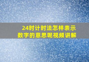 24时计时法怎样表示数字的意思呢视频讲解