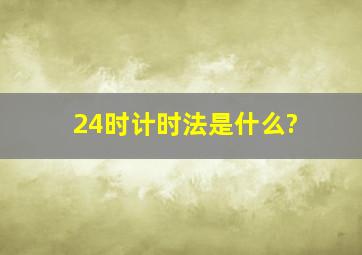 24时计时法是什么?